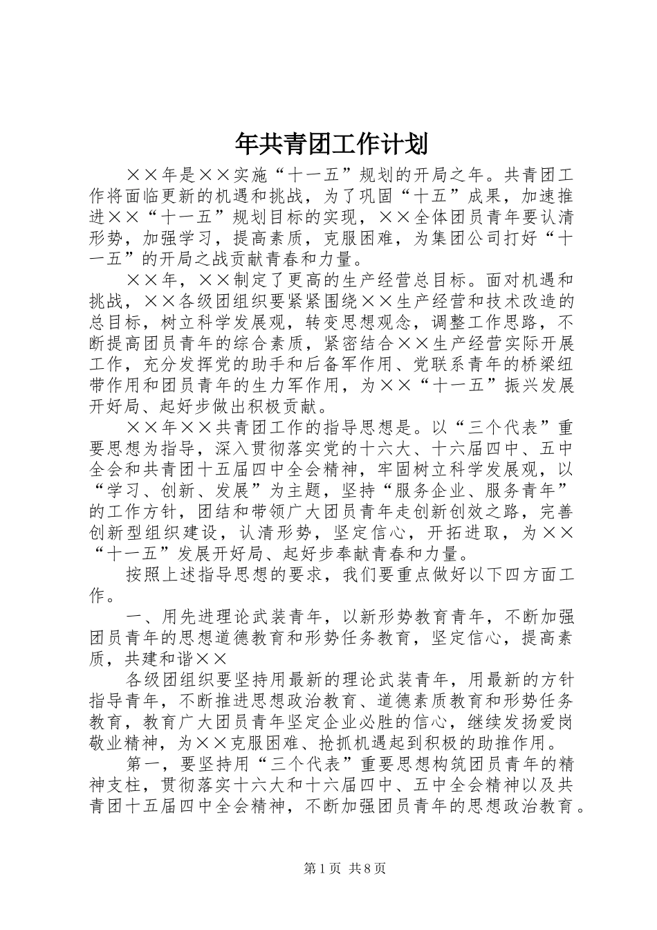 2024年年共青团工作计划_第1页