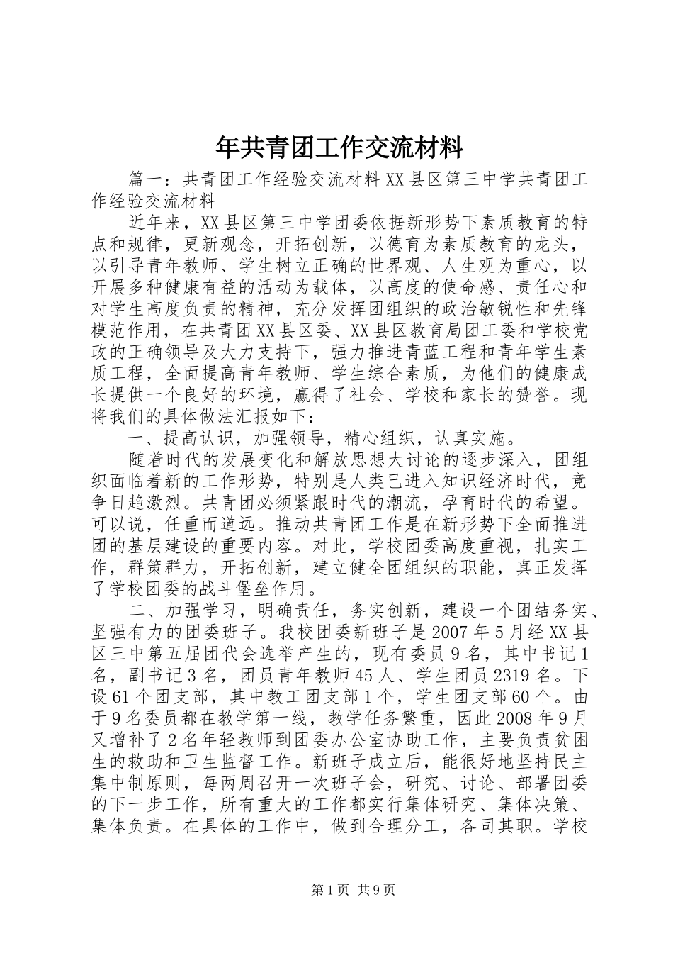 2024年年共青团工作交流材料_第1页