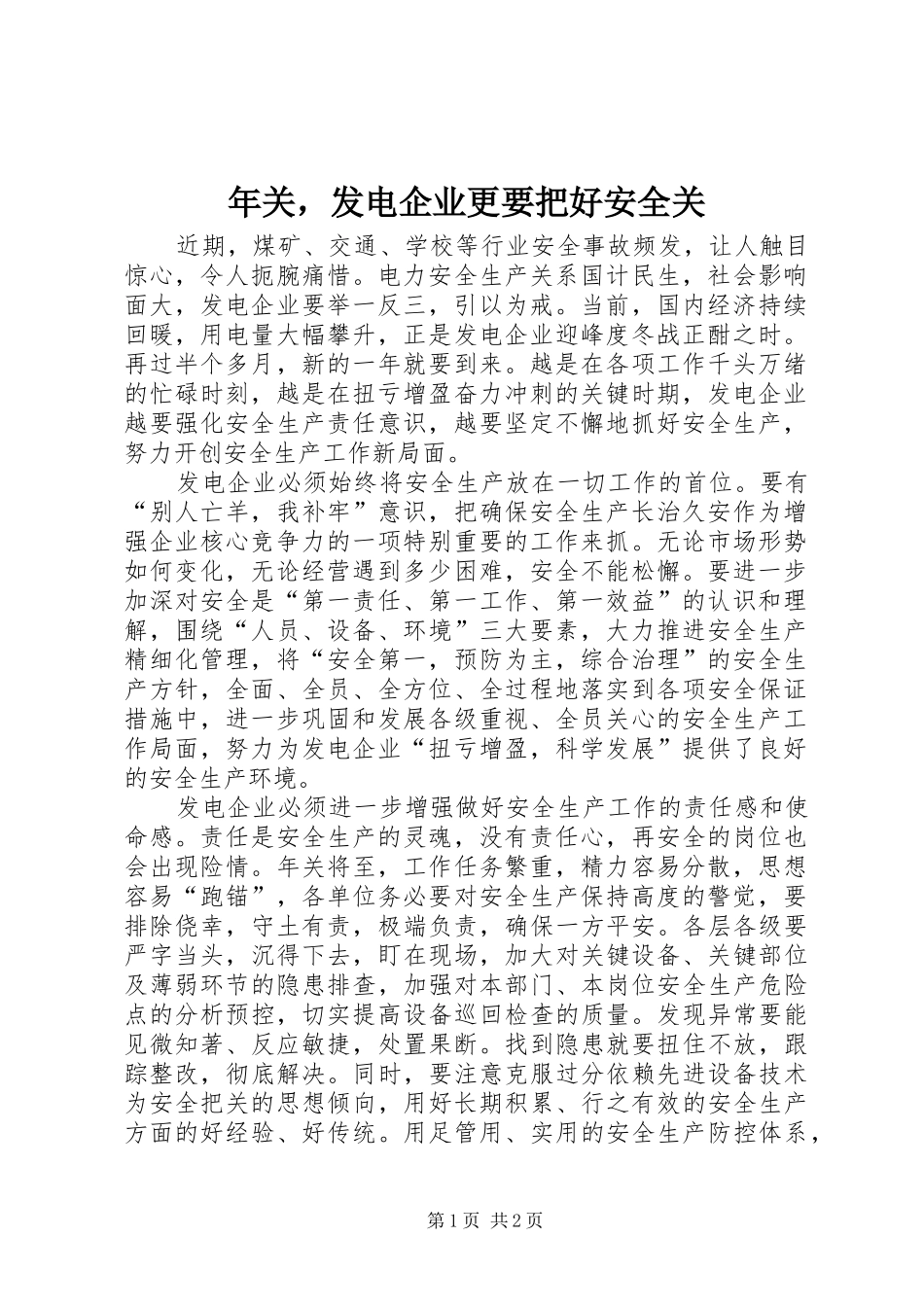 2024年年关，发电企业更要把好安全关_第1页