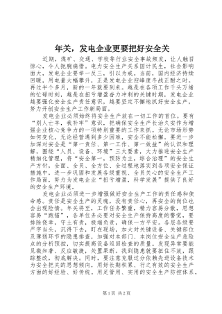 2024年年关，发电企业更要把好安全关