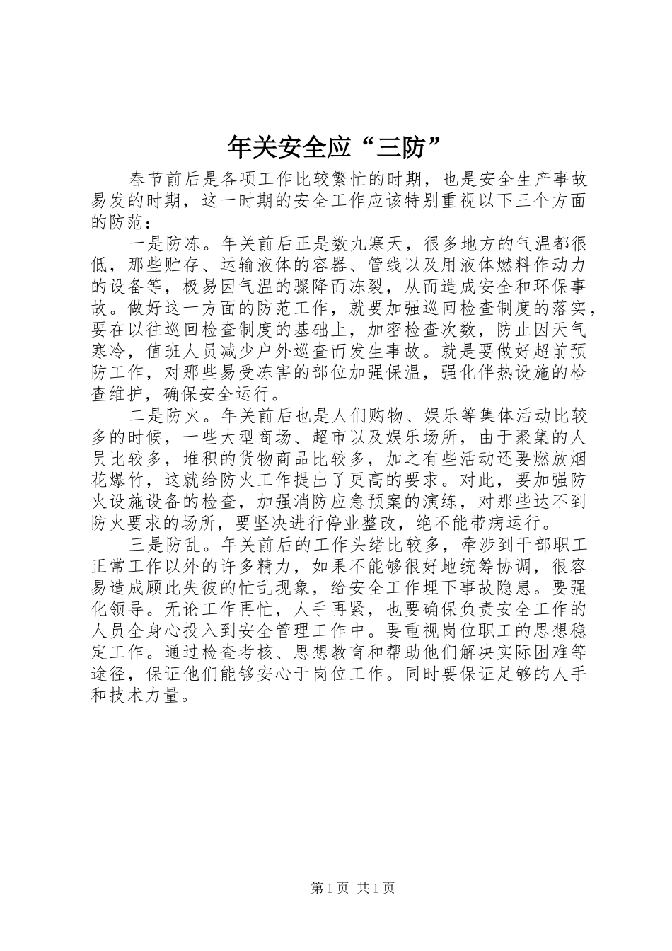 2024年年关安全应三防_第1页