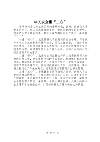 2024年年关安全重三心