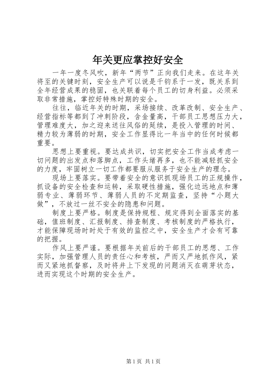 2024年年关更应掌控好安全_第1页
