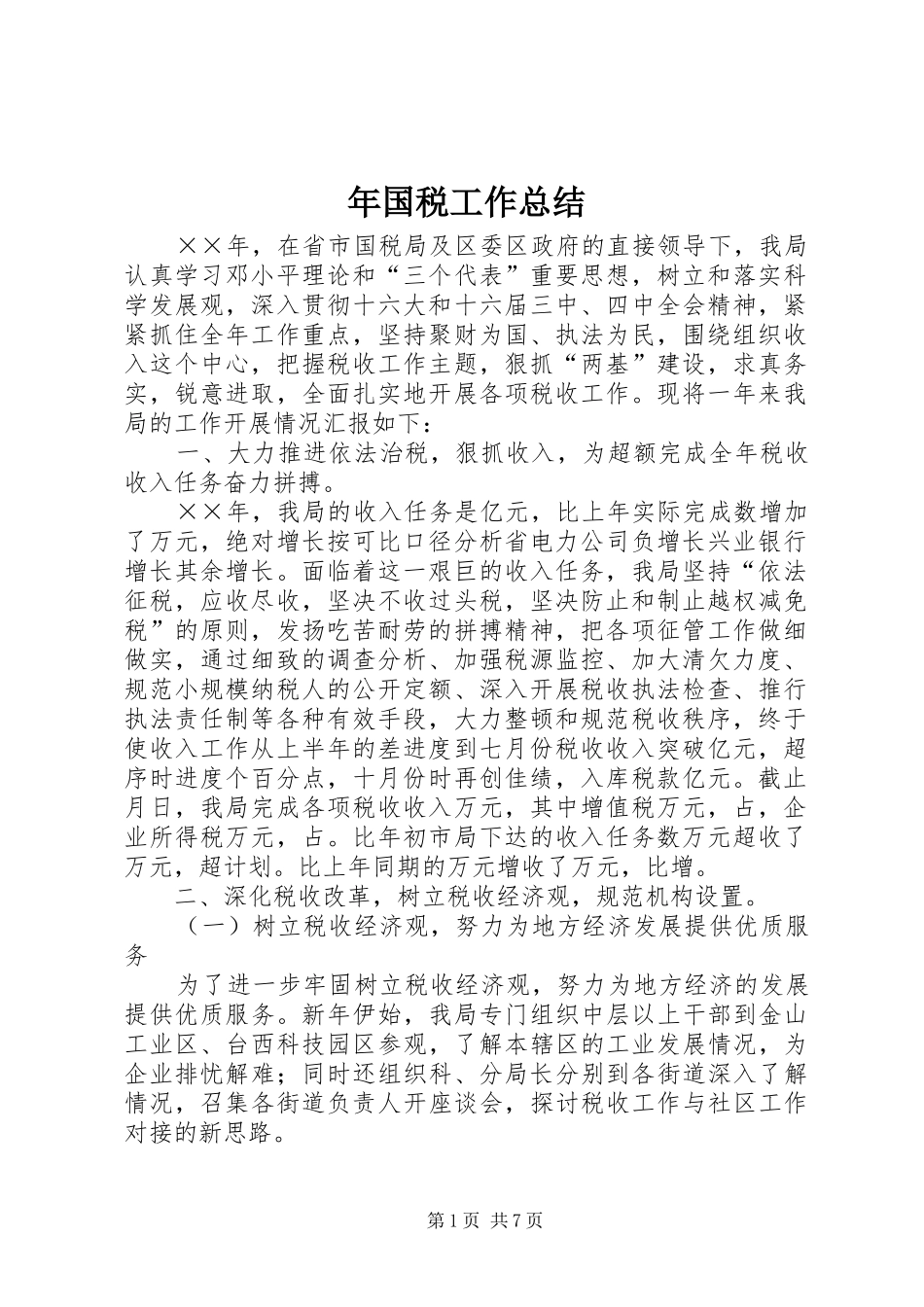 2024年年国税工作总结_第1页