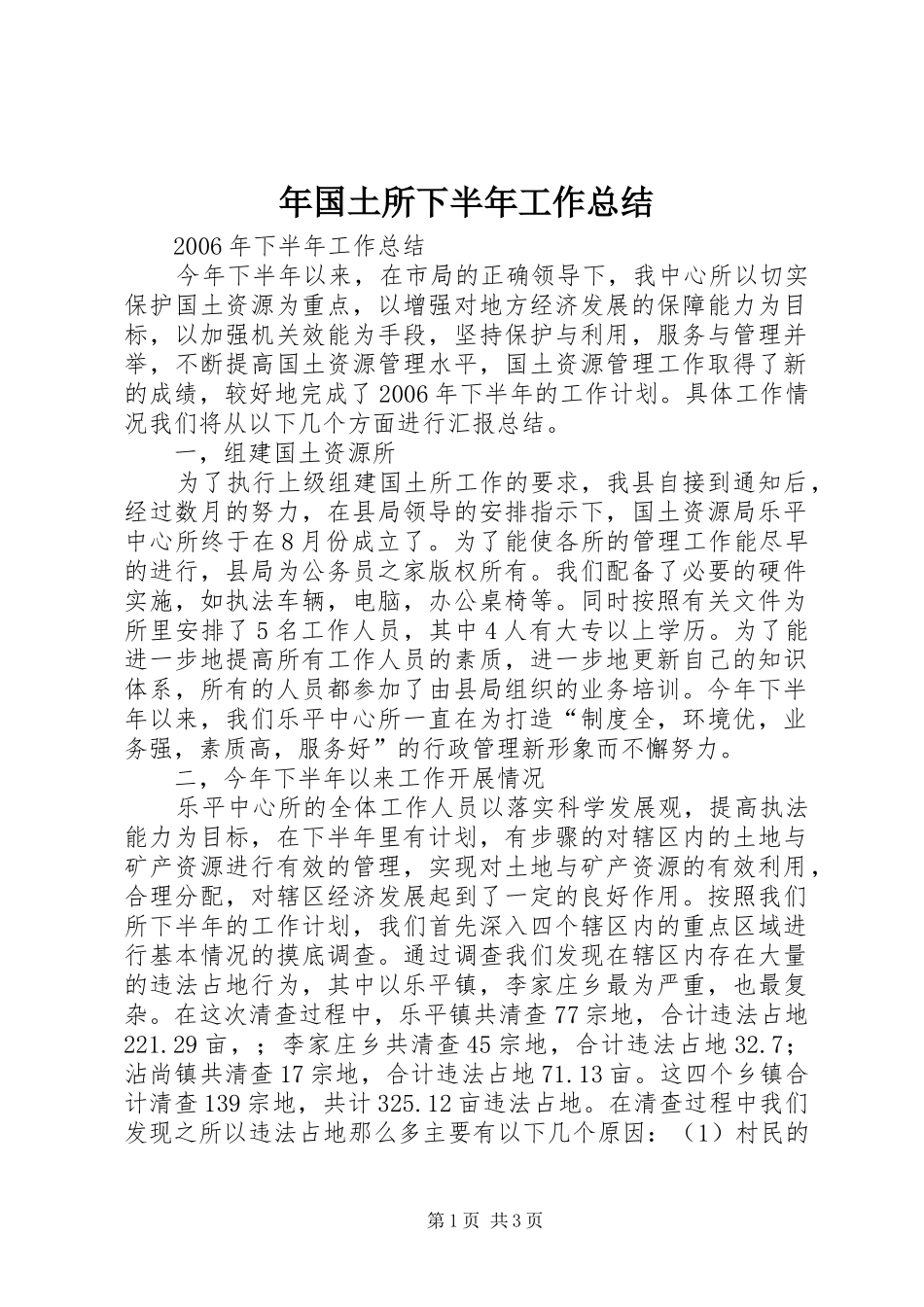 2024年年国土所下半年工作总结_第1页