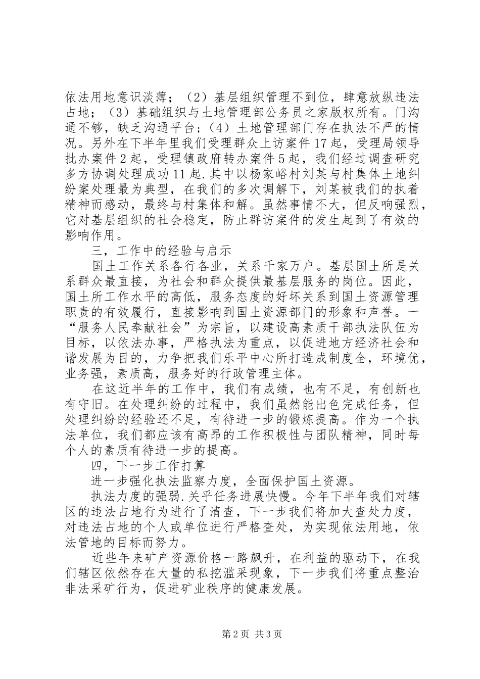 2024年年国土所下半年工作总结_第2页