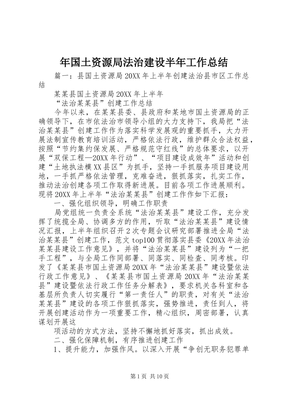2024年年国土资源局法治建设半年工作总结_第1页