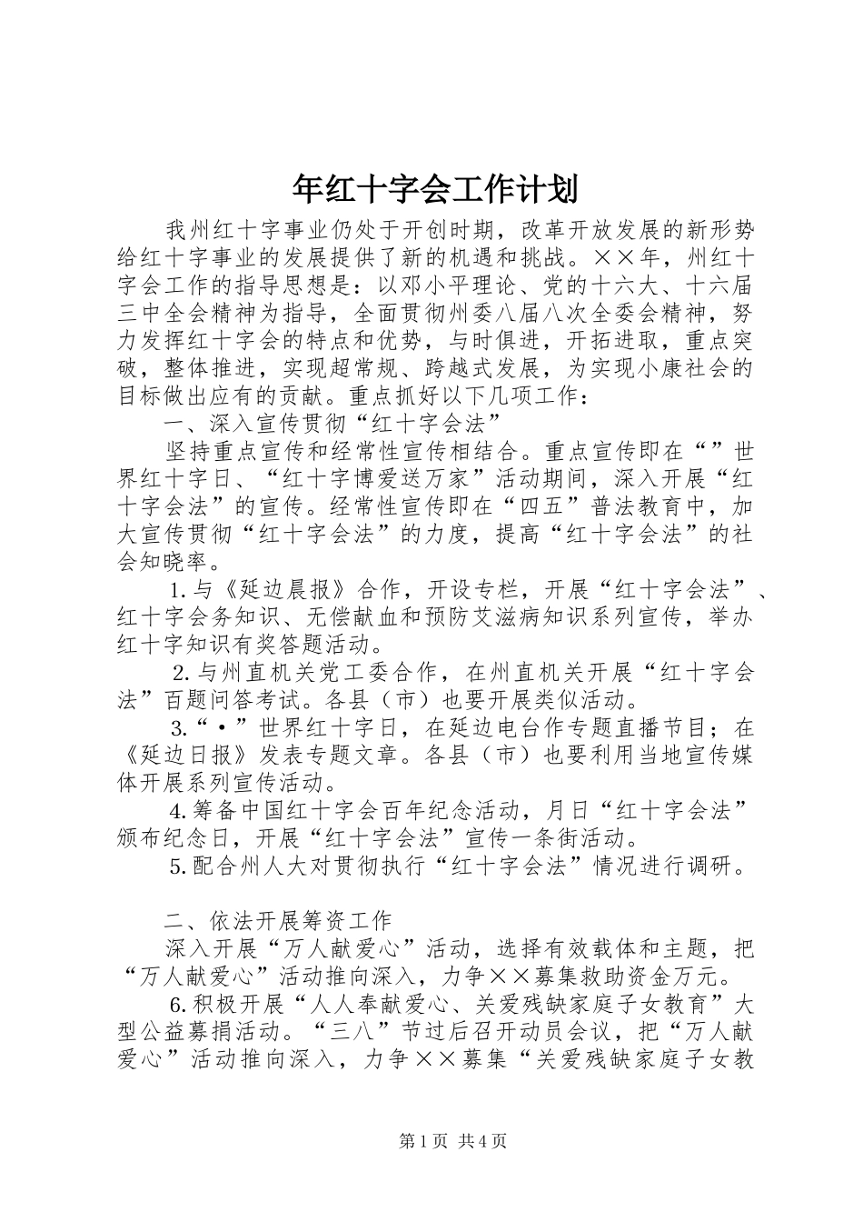 2024年年红十字会工作计划_第1页