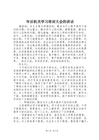 2024年年后机关学习培训大会的致辞