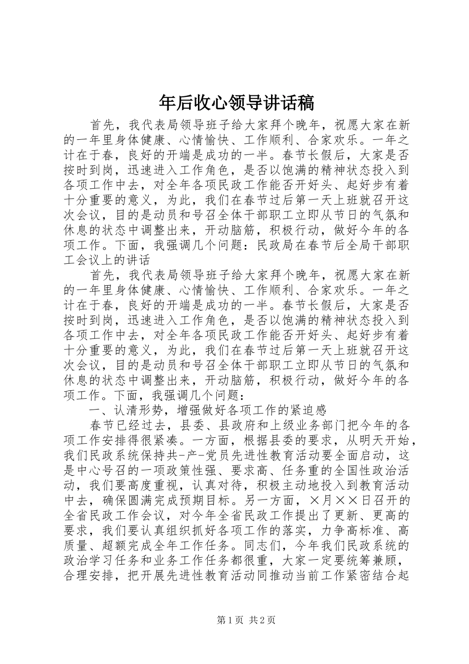 2024年年后收心领导致辞稿_第1页