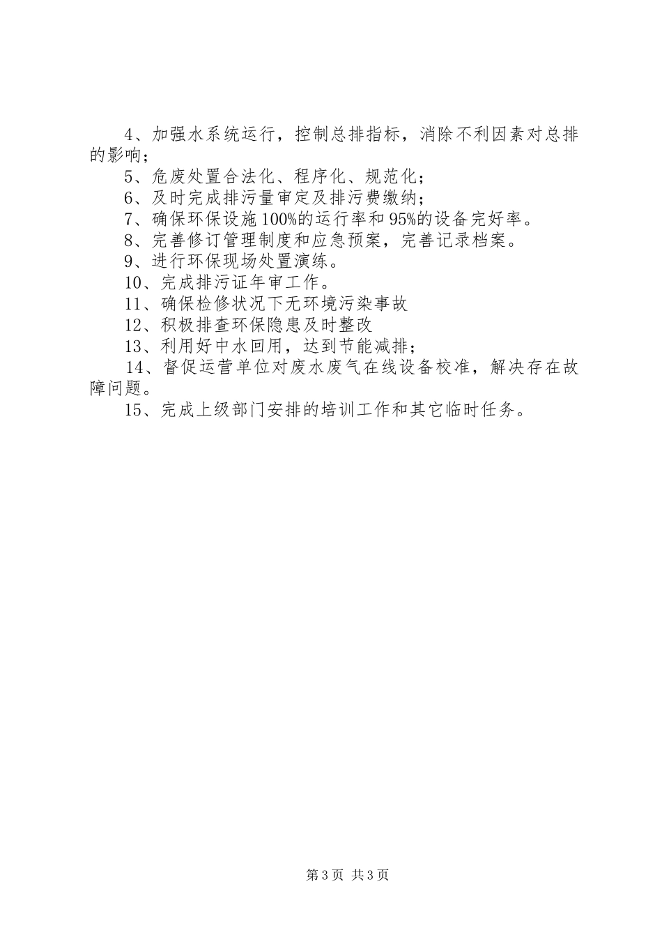 2024年年环保工作总结及工作计划范文_第3页