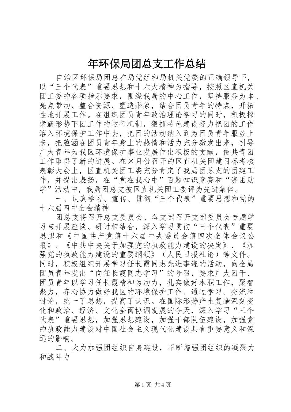 2024年年环保局团总支工作总结_第1页