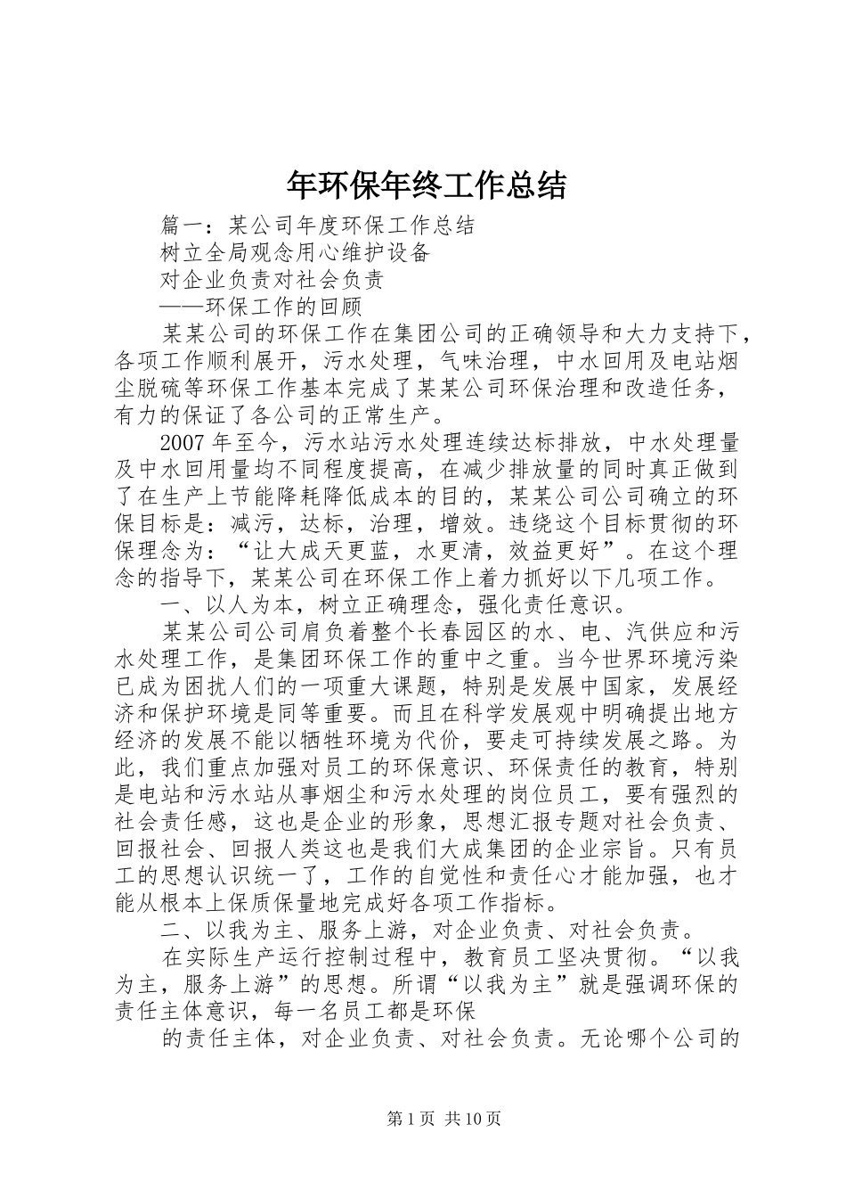 2024年年环保年终工作总结_第1页
