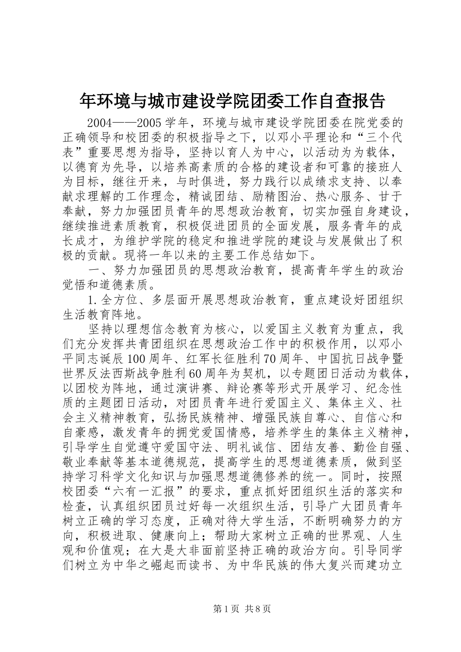 2024年年环境与城市建设学院团委工作自查报告_第1页