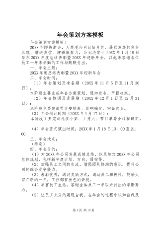 2024年年会策划方案模板