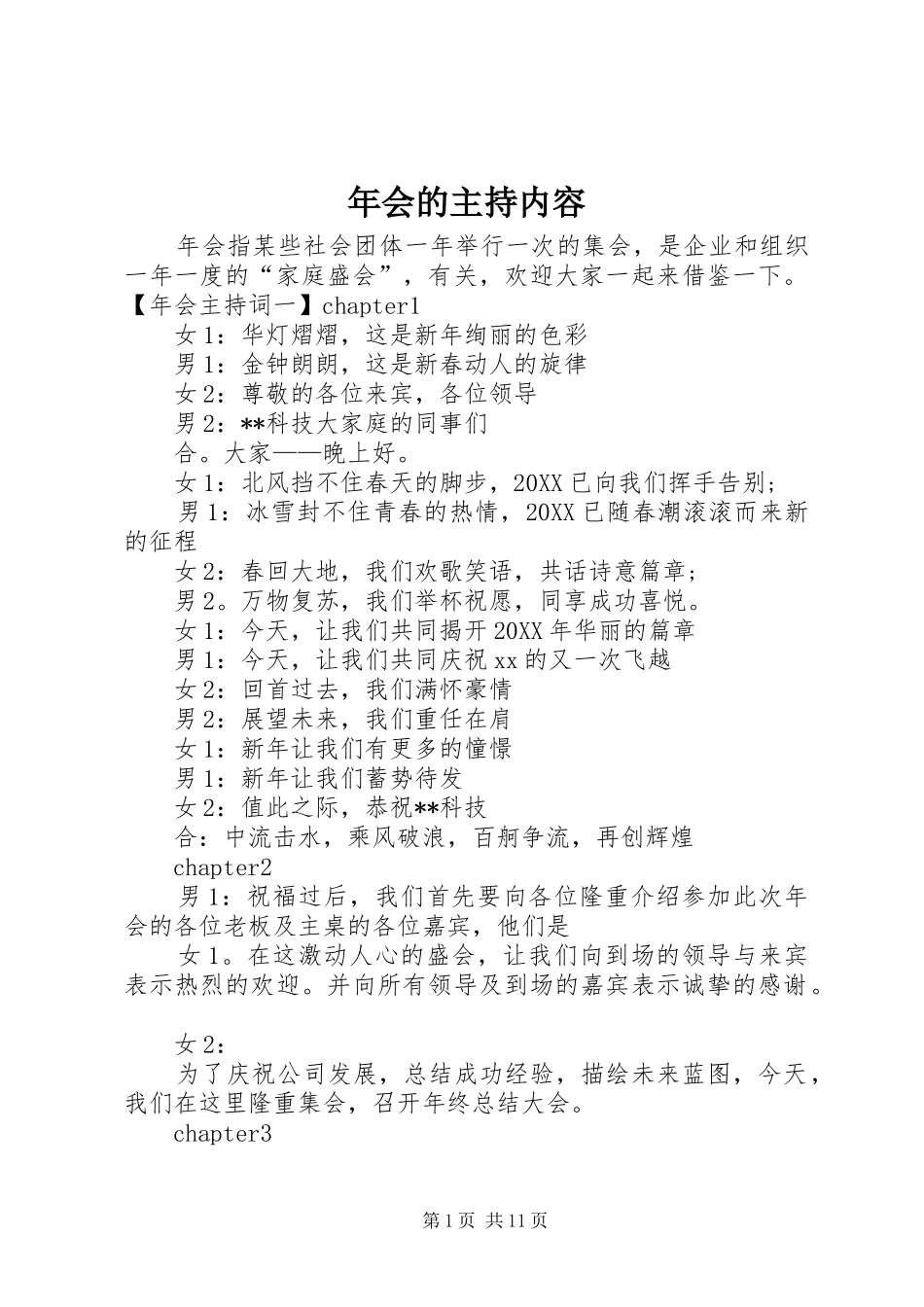 2024年年会的主持内容_第1页