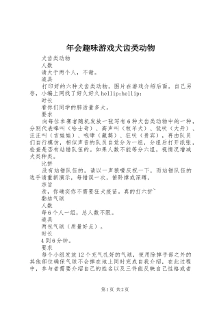 2024年年会趣味游戏犬齿类动物