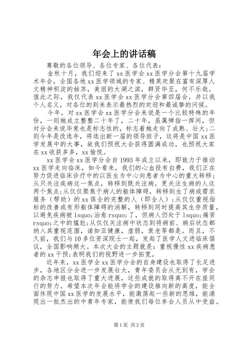 2024年年会上的致辞稿_第1页