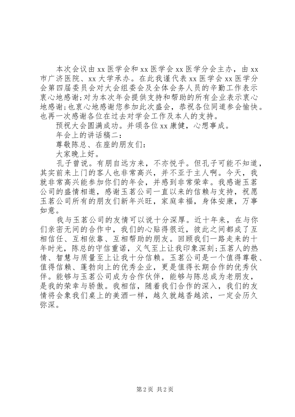 2024年年会上的致辞稿_第2页
