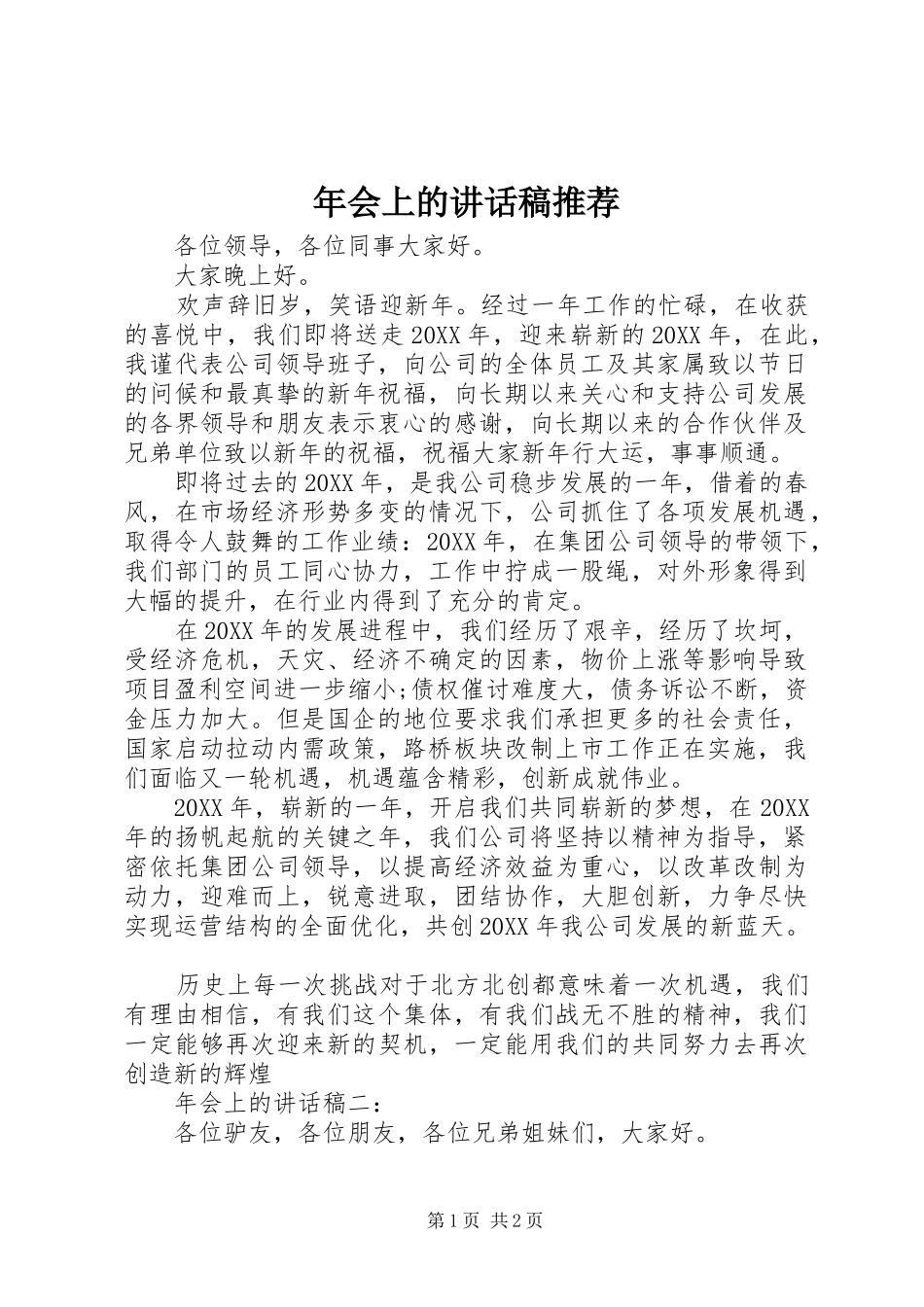 2024年年会上的致辞稿推荐_第1页
