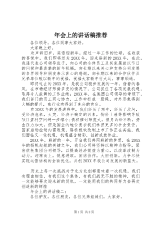 2024年年会上的致辞稿推荐