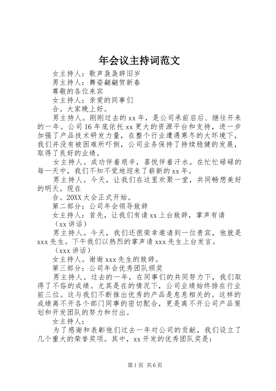 2024年年会议主持词范文_第1页