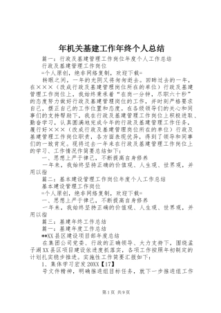 2024年年机关基建工作年终个人总结