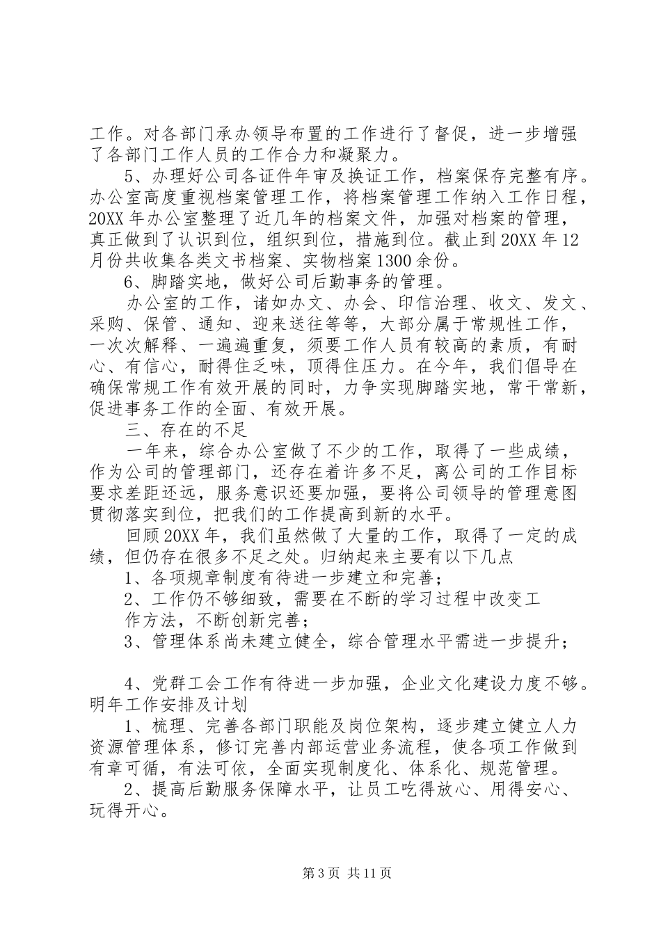 2024年年机关综合办公室工作总结_第3页