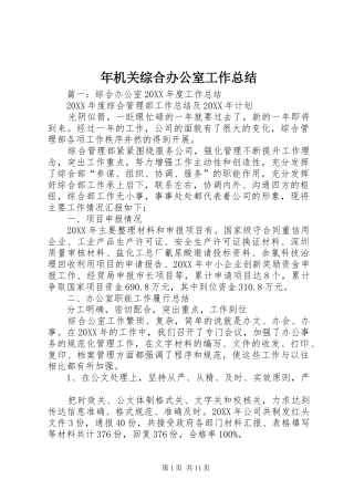 2024年年机关综合办公室工作总结