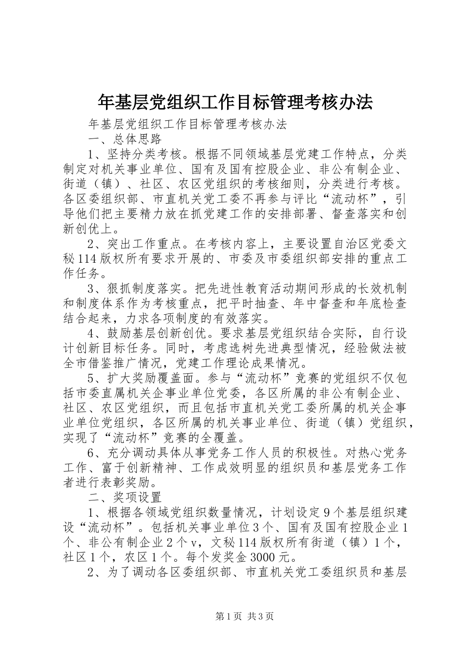 2024年年基层党组织工作目标管理考核办法_第1页