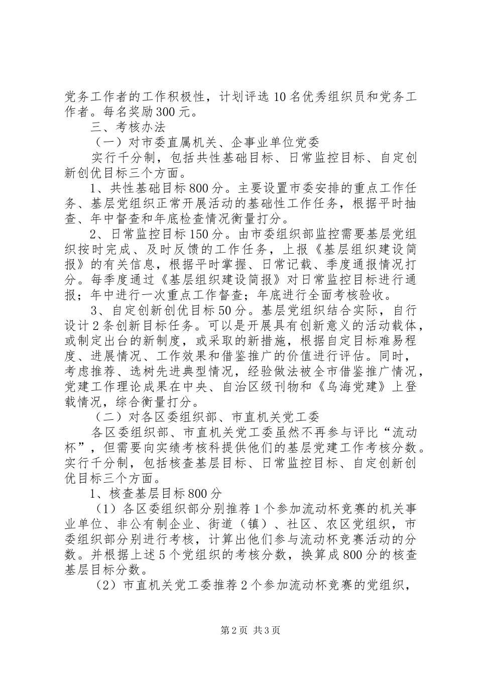 2024年年基层党组织工作目标管理考核办法_第2页