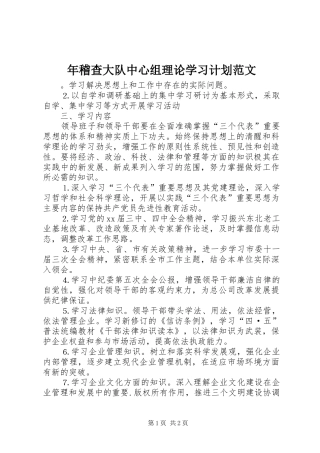 2024年年稽查大队中心组理论学习计划范文
