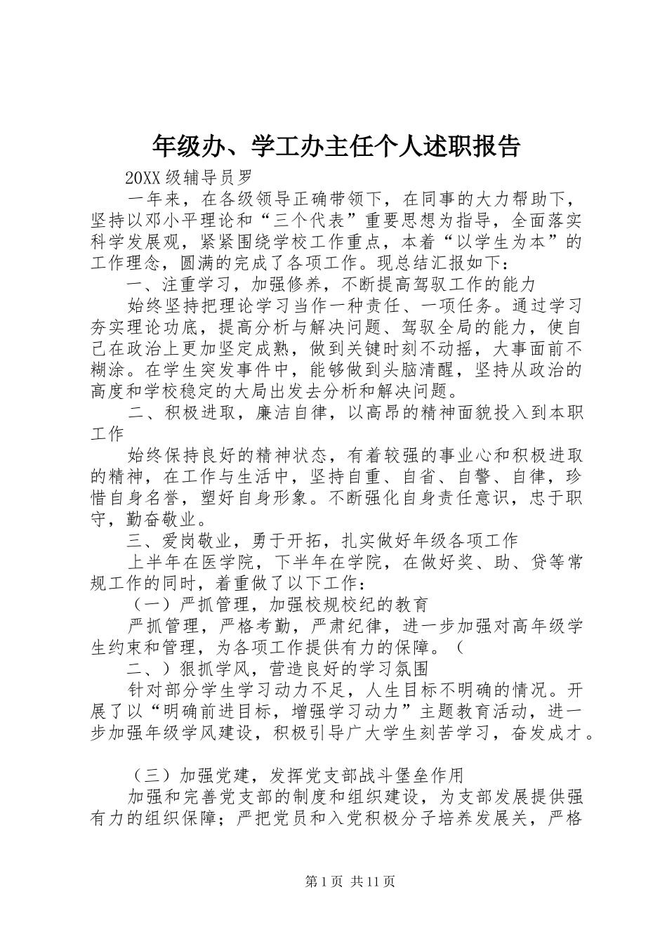 2024年年级办学工办主任个人述职报告_第1页