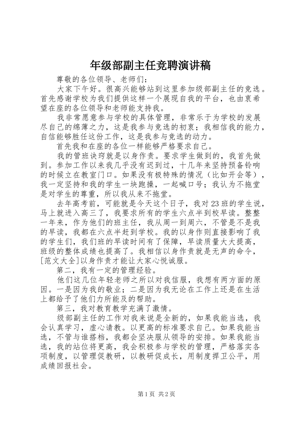 2024年年级部副主任竞聘演讲稿_第1页