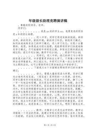 2024年年级级长助理竞聘演讲稿