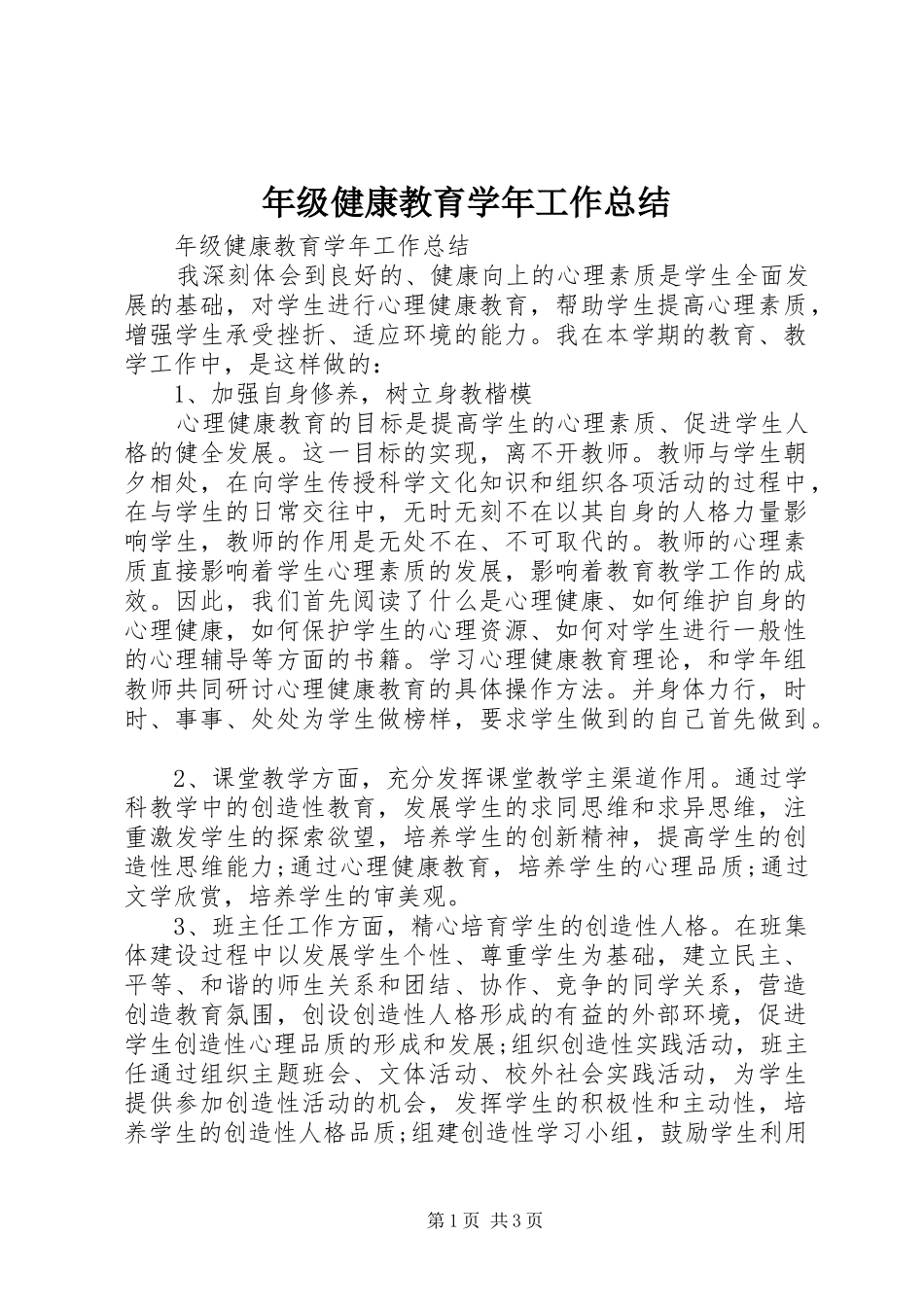 2024年年级健康教育学年工作总结_第1页