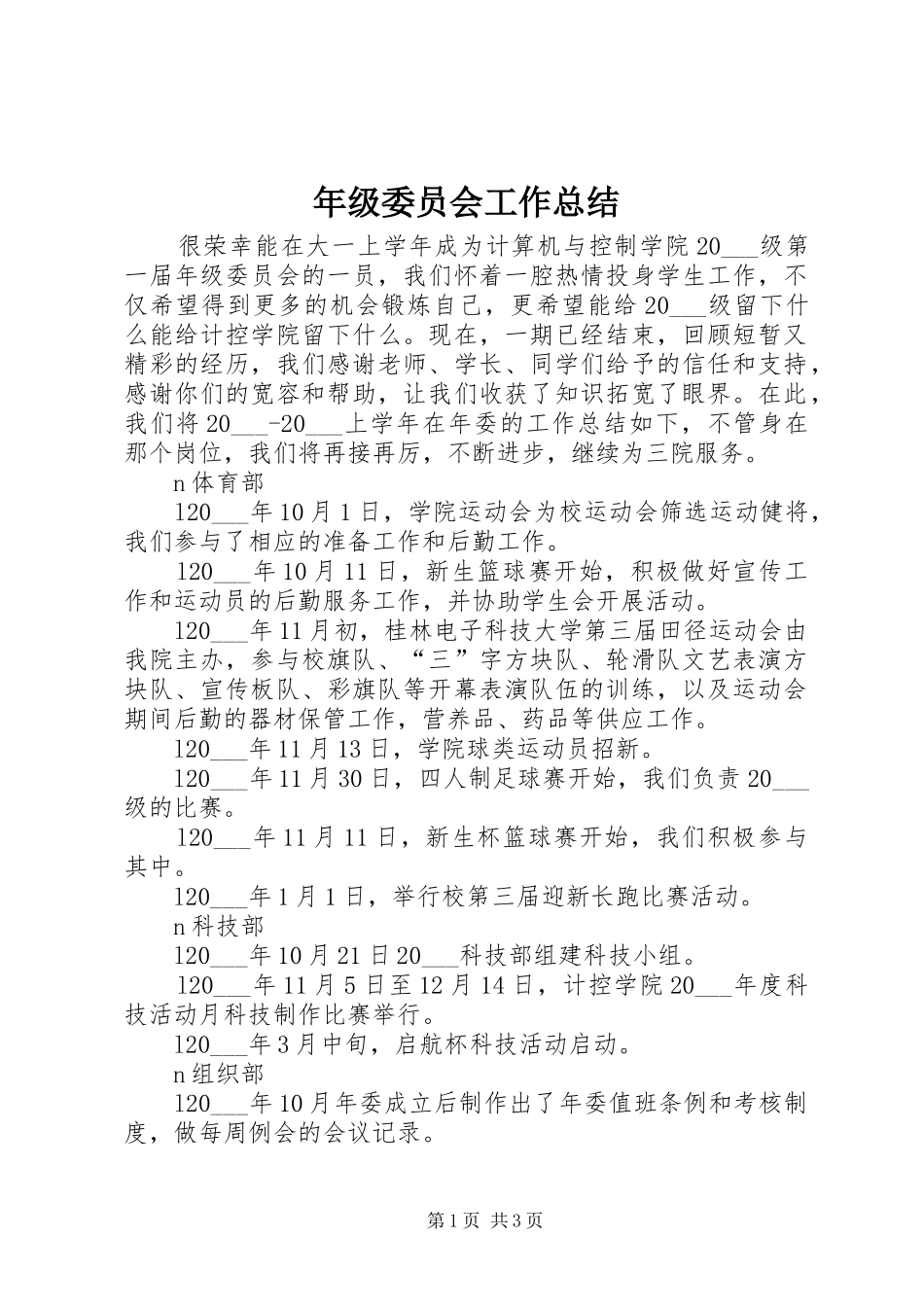 2024年年级委员会工作总结_第1页