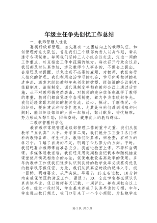 2024年年级主任争先创优工作总结