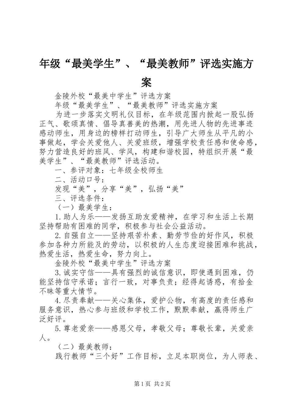 2024年年级最美学生最美教师评选实施方案_第1页