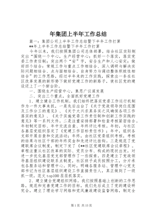 2024年年集团上半年工作总结