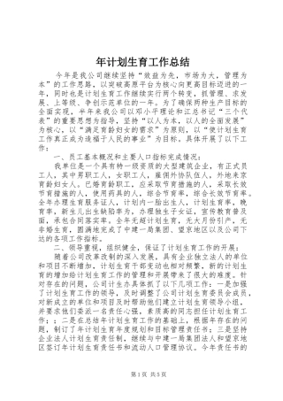 2024年年计划生育工作总结