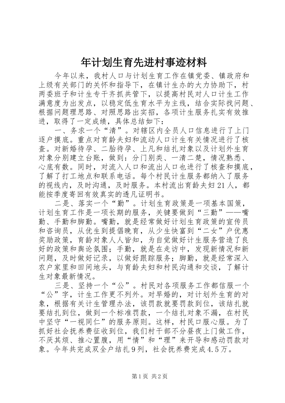 2024年年计划生育先进村事迹材料_第1页