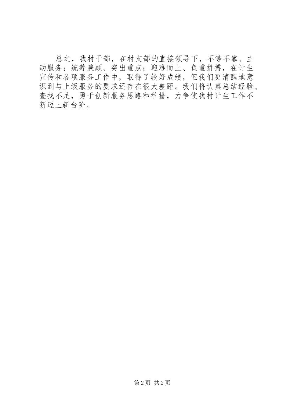 2024年年计划生育先进村事迹材料_第2页