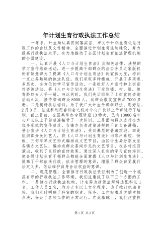2024年年计划生育行政执法工作总结