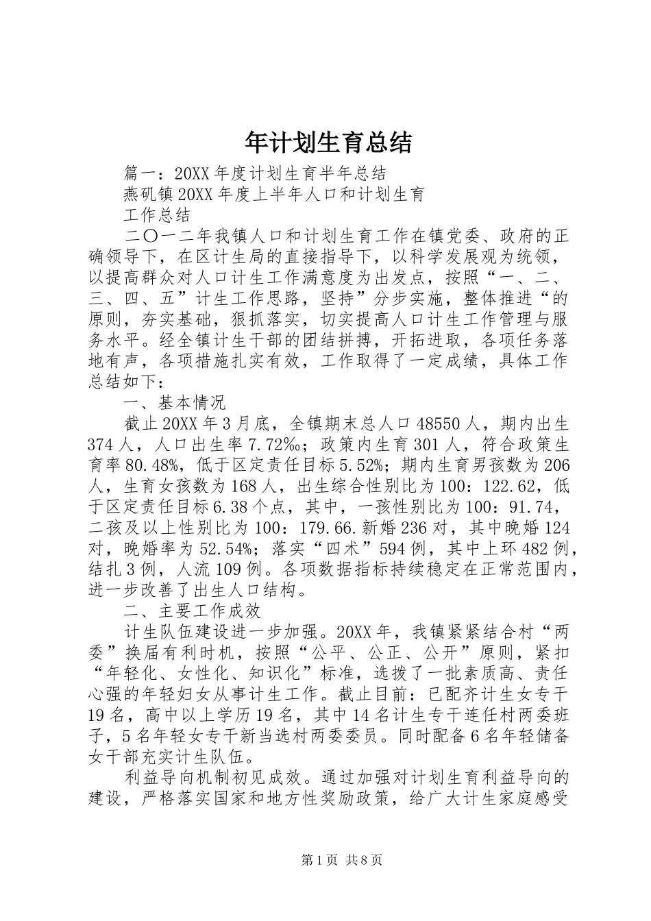 2024年年计划生育总结_第1页