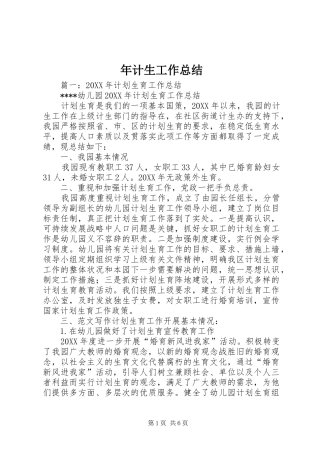 2024年年计生工作总结