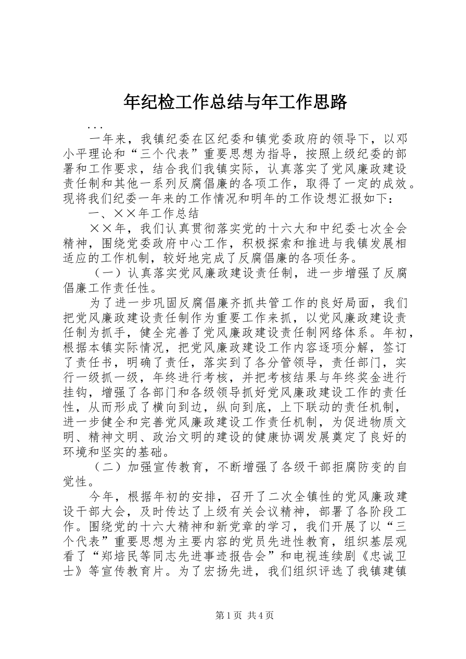 2024年年纪检工作总结与年工作思路_第1页