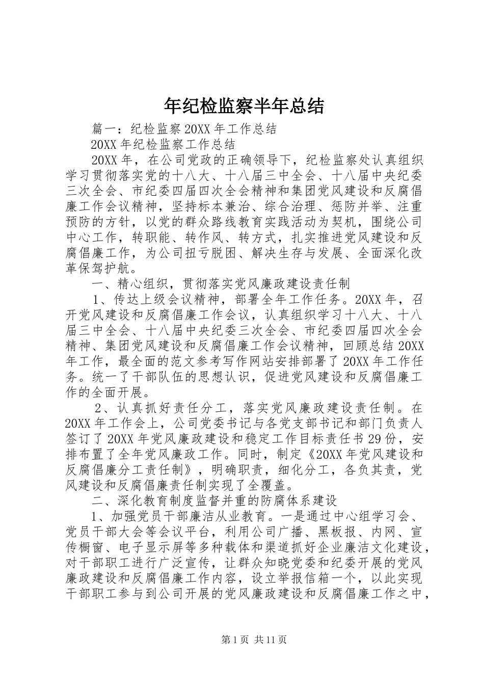 2024年年纪检监察半年总结_第1页