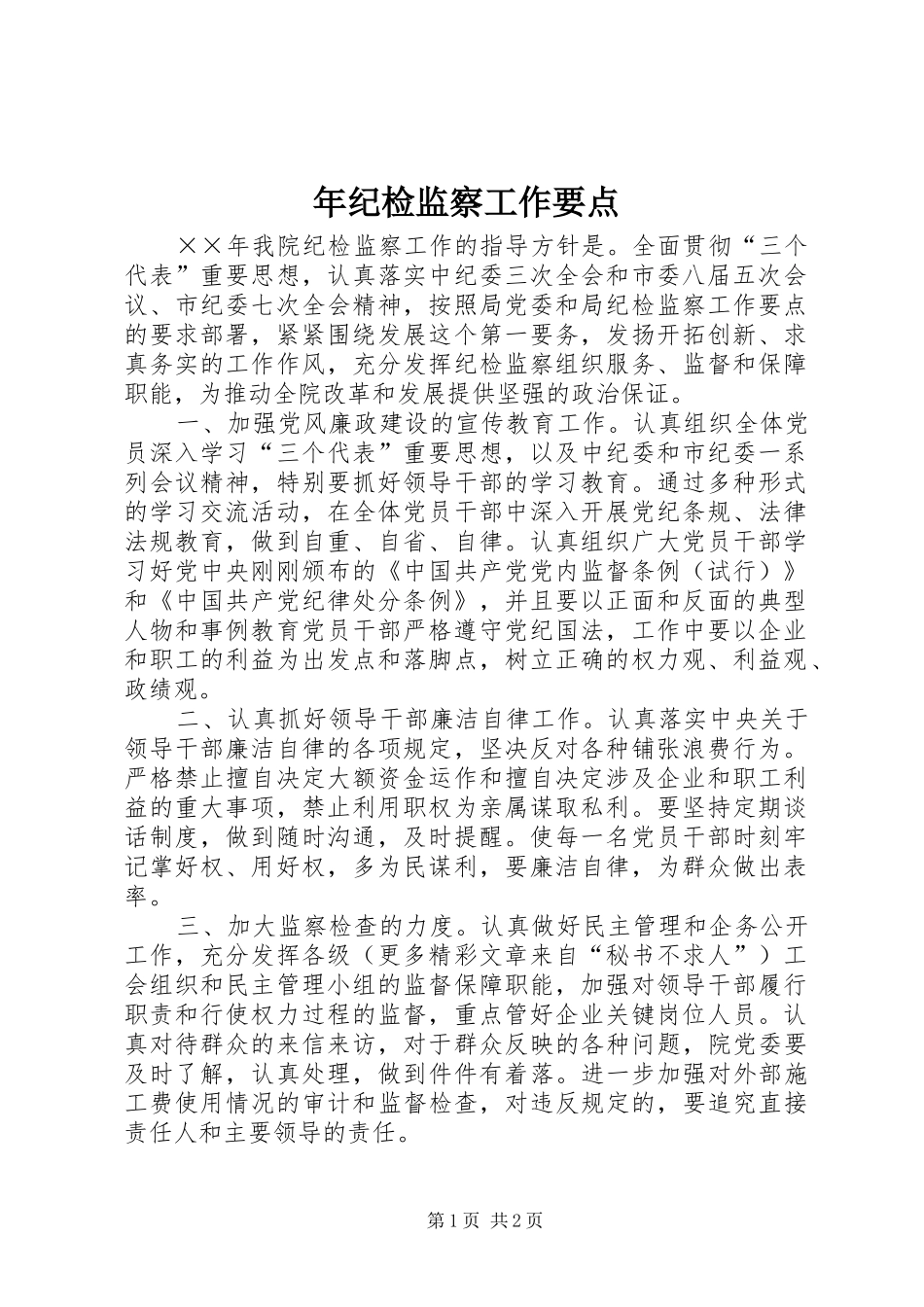 2024年年纪检监察工作要点_第1页