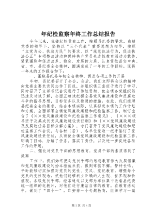 2024年年纪检监察年终工作总结报告